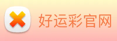 好运彩官网 logo